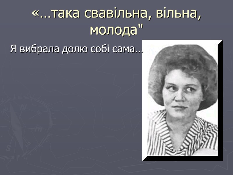 «…така свавiльна, вiльна, молода